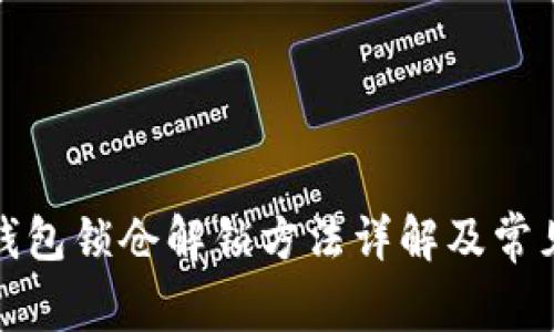 : 比特币钱包锁仓解锁方法详解及常见问题解析