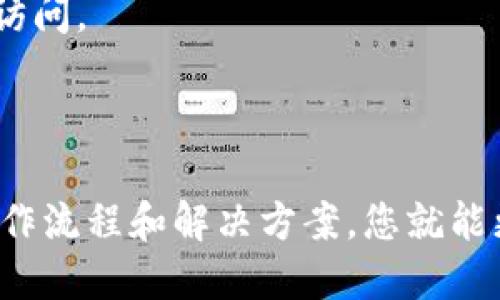   小狐钱包地址查询指南：全面了解如何快速找到您的钱包地址 / 
 guanjianci 小狐钱包, 钱包地址查询, 加密货币, 数字资产 /guanjianci 

一、 什么是小狐钱包？
小狐钱包是一款专注于加密货币和数字资产管理的钱包应用程序。它不仅支持多种加密货币的存储、发送和接收，还提供了安全性和用户友好的界面，使得用户可以轻松管理他们的数字资产。小狐钱包的设计理念是提供一个简单而可靠的工具，以帮助用户有效地管理他们的财富。
小狐钱包主要有以下几个特点：首先，它提供了高安全性的加密和认证机制，确保用户的资产安全。其次，小狐钱包支持多种主流和小众的加密货币，用户可以在一个钱包中管理不同类型的资产。此外，小狐钱包的界面友好，易于使用，对初学者特别友好。

二、 如何查询小狐钱包地址？
查询小狐钱包地址的过程相对简单，但具体步骤可能因版本不同而有所差别。以下是一个通用的步骤说明：
ol
listrong打开小狐钱包应用：/strong在您的手机上找到并打开小狐钱包应用程序。如果您还没有安装应用，可以在应用商店进行下载。/li
listrong登录您的账户：/strong如果您已经注册并创建了钱包账户，您需要使用您的登录信息进入您的钱包。如果没有账户，您需要先按照应用内的指示创建一个新账户。/li
listrong前往钱包主页：/strong一旦登录成功，您将进入钱包的主页。在这里，您可以看到您的资产总览以及不同的功能按钮。/li
listrong查找钱包地址：/strong在主页上，通常会有一个“接收”或“充值”按钮。点击该按钮，您将进入显示您钱包地址的页面。在这里，您可以看到相应的二维码及地址文本。/li
listrong复制地址：/strong如果您需要分享您的钱包地址，可以选择复制地址文本，或直接使用二维码进行扫描。/li
/ol

三、 查询小狐钱包地址常见问题
虽然查询小狐钱包地址的过程相对简单，但是很多用户在使用过程中可能会遇到一些问题。以下是几个常见的问题以及详细解答。

h4问题1：小狐钱包显示地址错误或不完整怎么办？/h4
在使用任何数字货币钱包时，地址的准确性至关重要。如果您发现小狐钱包显示的地址错误或不完整，可能会导致资产发送到错误的地址，从而造成不可逆转的损失。解决这一问题的步骤可以参考以下内容：
首先，确保您查看的是正确的窗口。有时不同的加密资产会有不同的钱包地址，确保您正在查询的地址是您要使用的资产地址。其次，您可以尝试更新小狐钱包应用程序，以解决可能的bug或错误。点击应用商店，查看是否有可用的更新版本，进行更新后重新启动程序。
如果以上两种方法仍然无法解决问题，您可以尝试重新登录您的账户。在某些情况下，账户状态不佳或会话过期可能会导致显示问题。安全退出账户，重新登录，检查地址是否恢复正常。
最终，如果问题仍然存在，建议您联系小狐钱包的客服支持，提供相关的错误截图和具体信息，以便他们能更快地为您解决问题。他们通常会非常重视用户的问题，并提供及时的帮助。

h4问题2：如何保护小狐钱包地址的安全性？/h4
保护小狐钱包地址的安全性至关重要，因为任何人获取您的钱包地址后都有可能试图进行诈骗或盗取资产。以下是一些保护您钱包地址安全性的方法：
首先，避免在公共场合或社交媒体上分享您的钱包地址。虽然钱包地址本身是公开的，但是一旦与您的身份连接，就可能增加被攻击的风险。为了进一步保护您的身份，您还可以使用不同的地址进行不同的交易。
其次，使用小狐钱包内提供的额外安全功能，比如双重认证（2FA）。启用这一功能后，即使有人获得了您的钱包地址，也无法在没有您授权的情况下进行交易。
除了账户安全，您还应确保设备的安全。安装可靠的安全软件来防止病毒和恶意软件的攻击。定期检查您的设备并进行更新，确保系统与所有应用程序的存储和传输数据安全。
最后，建议定期备份您的钱包。从理论上讲，备份您的钱包数据有助于在发生意外时恢复资产。在备份时请确保选择一个安全无网络连接的地方存储这些信息，以免被他人获取。

h4问题3：如果我忘记了小狐钱包的登录密码该怎么办？/h4
遗忘密码是很多用户在使用数字货币钱包时普遍遇到的问题。小狐钱包提供了一些方式帮助用户恢复账户。如果您忘记了密码，可以尝试以下方法：
首先，您可以查看小狐钱包的密码恢复选项。通常在登录界面会有“忘记密码？”的链接，点击进入后，您会按照应用提示输入与帐号相关的邮件或手机号。按照收到的验证码进行设置新密码。
如果没有找到恢复选项，您可以尝试重置密码的环节。此时需要注意，一些钱包可能会要求您回答安全问题或提供身份验证材料。确保按照步骤完成，以快速恢复访问。
如果您在用以上步骤时遇到困难，建议直接联系小狐钱包的客服支持。他们可以为您提供准确的指导和帮助，确保您尽快重新获得对账户的访问权。

结论
通过本文的介绍，我们希望您能够更加清楚地了解小狐钱包以及如何查询和管理您的钱包地址。虽然在使用的过程中可能会遇到各种挑战，但只要了解相关的操作流程和解决方案，您就能更好地利用数字货币钱包来管理您的资产。未来随着数字货币的普及，相信小狐钱包会越来越受到关注。希望每一位用户都能够安全地享受数字货币带来的便利。
