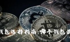 USDT钱包选择指南：哪个钱包最方便？