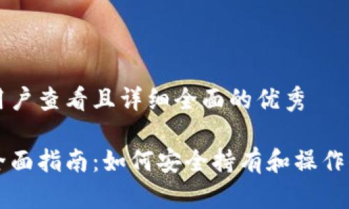 思考一个吸引用户查看且详细全面的优秀

以太坊钱包的全面指南：如何安全持有和操作你的以太坊资产