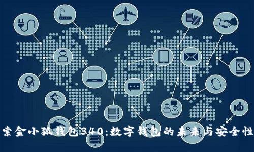 : 探索金小狐钱包340：数字钱包的未来与安全性解析