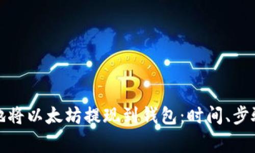 如何快速且安全地将以太坊提现到钱包：时间、步骤与注意事项详解