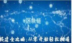 波场USDT钱包搭建全攻略：从零开始轻松拥有自己