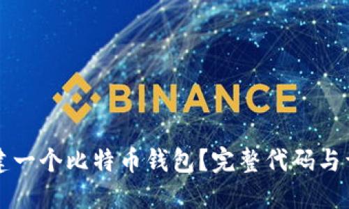 如何创建一个比特币钱包？完整代码与详细指南