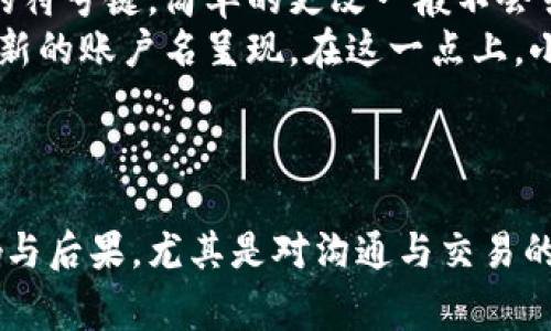 如何轻松更改小狐钱包账户名：详细步骤与常见问题解答

小狐钱包, 更改账户名, 数字钱包, 用户指南/guanjianci

一、引言
在数字化时代，数字钱包如小狐钱包为我们提供了便利的支付和管理金融资产的工具。许多用户在使用过程中可能会发现，账户名的设置非常重要，它不仅影响到用户的身份认同，也影响到其他用户对其的信任度。因此，了解如何更改账户名就显得尤为必要。本文将给出详细的步骤，帮助用户顺利更改小狐钱包的账户名，同时解答一些常见问题。

二、为什么需要更改小狐钱包账户名
更改小狐钱包账户名的原因可以有很多，以下是一些常见的情况：
ul
    li隐私保护：有些用户可能在注册时选择了通用名称，现在希望将其更改为更具个性化或匿名的账户名。/li
    li品牌形象：如果用户是商家，可能希望使用公司的名称作为账户名，以便提高品牌识别度。/li
    li注册信息错误：在创建账户时，有可能输入了错误的账户名，用户希望更正此错误。/li
    li改变昵称或身份的需求：随着时间的推移，用户可能会希望改变自己的账户名，以反映新的兴趣或生活阶段。/li
/ul
无论出于何种原因，掌握如何更改账户名的方法都是非常必要的。

三、如何更改小狐钱包账户名
更改小狐钱包账户名的步骤相对简单，以下是具体操作步骤：

h41. 登录小狐钱包/h4
首先，您需要打开小狐钱包的应用程序，并使用您的账户凭据登录。请确保您记得您的用户名和密码，以便顺利登录账户。

h42. 进入个人设置/h4
登录后，找到应用中的“个人中心”或“设置”选项。通常在右上角或者底部菜单中会有一个用户头像或者设置图标，点击进入。

h43. 找到账户名更改选项/h4
在个人设置中，您会看到多个选项，包括安全设置、支付设置等。寻找一个类似于“账户信息”或“编辑账户名”的选项。点击进入。

h44. 输入新账户名/h4
在更改账户名的界面中，您可以输入新的账户名。系统可能会提示您新账户名的格式要求，比如字母、数字的组合，以及字符数限制等。输入后，请仔细核对。

h45. 确认更改/h4
确认新账户名无误后，通常会有一个“确认”或“保存”按钮。点击确认后，系统会处理您的请求并显示更改成功的提示信息。

h46. 登出并重新登录（可选）/h4
为了确保更改生效，建议您登出账户，并重新登录以查看新的账户名是否已经成功更新。

以上就是更改小狐钱包账户名的详细步骤，操作简单，但建议用户在修改前确保选择一个适合自己且符合平台要求的账户名。

四、常见问题解答

h4问题一：更改小狐钱包账户名后，影响其他用户吗？/h4
更改小狐钱包账户名可能会影响其他用户，主要体现在以下几个方面：
首先，账号名是用户在进行交易或者互动时识别身份的重要标识。如果您与朋友或客户分享了小狐钱包的账户名，他们在使用您的账户名进行转账或者联系时，将会使用新的账户名，这在一定程度上可能会导致沟通不畅，特别是如果没有提前告知他们的情况下。
其次，如果您是商家，账户名的更改可能会影响到品牌的曝光和信任。在推广活动中，账户名就是用户辨识品牌的关键因素之一，商家需考虑到这一点，以避免在客户记忆中造成混淆。
最后，建议在更改账户名后，通过社交媒体或者邮件等方式通知相关的朋友、客户，让他们及时了解变化。如果您使用的小狐钱包与其他社交应用绑定，确保在更改后也及时更新相关信息。

h4问题二：如果更改账户名后后悔，是否可以再次更改？/h4
在小狐钱包中，用户更改账户名后是否能够再次更改，取决于平台的具体政策。
一般来说，大多数数字钱包应用都允许用户在一定时间内多次更改账户名，但会受到一定限制。例如，有些平台可能设定每个账户名的更改次数，或者规定每次更改后的时间间隔。因此，用户在进行更改时，应主动了解该平台的相关政策。最好的做法是，在决定新账户名时多加考虑，确保新的账户名能够长期使用。
如果您在更改后感到不满意，通常仍然可以重新进入设置页面，按照上述步骤再次进行操作。需要注意的是，系统可能会要求您输入密码或进行双因素身份验证，以确保账户安全。
若多次更改后仍存在问题，建议用户联系小狐钱包的客户服务进行咨询，以获取专业的帮助与支持。

h4问题三：更改单个字母或数字是否会影响系统其他功能？/h4
在小狐钱包中，更改账户名的一个小细节，譬如更改单个字母或数字，通常不会影响系统的其他功能。账户名主要作为用户的标识符，除非涉及到账务或重要的符号键，简单的更改一般不会引起其他系统设置的变化。
然而，值得注意的是，更改账户名后，系统可能会更新您在小狐钱包中的所有记录。因此，您之前与他人共享的账户名、进行的交易记录和联系人信息等都将以新的账户名呈现。在这一点上，小狐钱包通常会确保用户的资产安全，因此在更改过程中也会进行相应的安全验证。
如果你在更改后发现任何功能异常，或无法正常登录等问题，建议联系小狐钱包的技术支持部门。他们能提供进一步的帮助，确保您能够顺利使用账户。

五、总结
更改小狐钱包账户名是一个相对简单的过程，但用户在进行更改时应仔细考虑新名称的选择，以避免不必要的麻烦。同时，有必要了解更改后可能带来的影响与后果，尤其是对沟通与交易的影响。希望通过本文的介绍，用户能够更加顺利地进行账户名的更改，并有效地解决在使用过程中可能面临的问题。