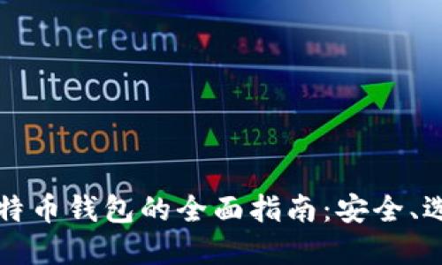 中关村比特币钱包的全面指南：安全、选择与管理