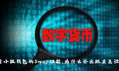 探索小狐钱包的Swap功能：为什么会出现灰色设置？