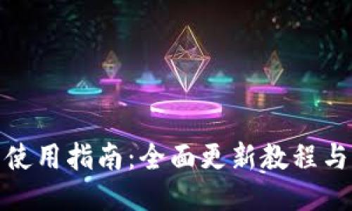 小狐钱包使用指南：全面更新教程与下载步骤