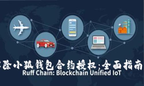 如何有效解除小狐钱包合约授权：全面指南与实用技巧