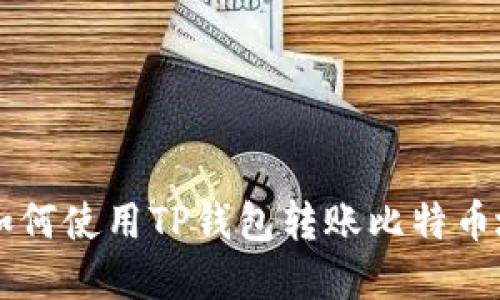 一步步教你如何使用TP钱包转账比特币地址：完整指南