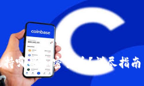 小狐钱包支持哪些加密货币？详尽指南与使用技巧