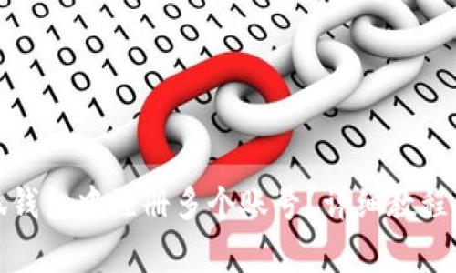 如何在小狐钱包中注册多个账号？详细教程与注意事项