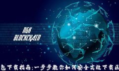 区块链钱包下载指南：一步步教你如何安全高效