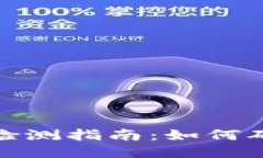 小狐钱包智能检测指南：如何确保安全与风控