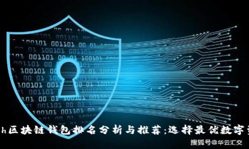 2023年Kcash区块链钱包排名分析与推荐：选择最优数字资产管理工具