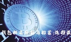 2023年Kcash区块链钱包排名分析与推荐：选择最优