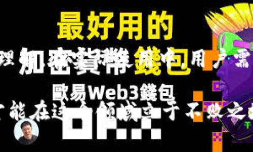 biao ti/biao ti比特币钱包同步与交易的全面解析：探秘背后的原理与实践/biao ti

比特币, 钱包同步, 加密货币, 区块链/guanjianci

比特币自诞生以来，作为一种去中心化的数字货币，它吸引了全球成千上万的投资者和使用者。比特币的核心概念离不开区块链技术，而区块链的运作又离不开比特币钱包的管理与同步。在探讨“比特币钱包同步就是交易”这个观点之前，我们需要了解比特币钱包的基本概念及其在交易中的作用。

比特币钱包的概述
比特币钱包是一个存储和管理比特币的工具，它不仅仅是一个简单的“钱包”，更是一种与区块链交互的界面。比特币钱包有多种类型，包括软件钱包、硬件钱包及在线钱包等。简单来说，比特币钱包负责保存用户的私钥和公钥，并通过它们对比特币进行发送和接收。

钱包同步的机制
钱包同步的过程可以简单理解为将本地钱包与比特币网络上的区块链数据进行对比和更新。这一过程是必不可少的，因为比特币交易是不可逆的，用户必须确保钱包中的信息是最新的，才能正确地进行交易。具体而言，钱包同步的过程包括以下几个步骤：

1. **区块链的获取**：比特币钱包通过P2P网络进行连接，从其他节点获取到最新的区块链数据。这个过程是去中心化的，每个钱包都可以直接与网络中的其他节点进行交互。

2. **数据校验**：在获取区块链数据后，钱包需要对新收到的数据进行校验，以确保这些数据的合法性，并且没有被篡改。

3. **状态更新**：在完成校验后，钱包将更新其显示的余额和交易记录。这个过程中钱包会检查过去的交易记录，以确保余额是准确的。

比特币交易的基本流程
当您决定进行比特币交易时，钱包的同步实际上是交易不可或缺的一部分。交易流程通常包括下述几个步骤：

1. **选择交易对象与金额**：在钱包中输入接收地址和您想要发送的比特币数量，同时也可以选择支付手续费。

2. **签名交易**：在交易发起后，钱包会利用您的私钥对交易进行签名，确保这是您本人发起的请求。这个过程是加密的，确保交易的安全和有效性。

3. **广播交易**：被签名的交易将通过网络广播到比特币网络，其他节点会开始验证这个交易，确保它的合法性。

4. **确认交易**：通过矿工的确认后，交易将入口到区块中，并被记录到区块链上。这个确认过程是不可逆的，一旦交易上链便不可更改。

钱包同步与交易的关系
可以说，比特币钱包的同步永远与交易相伴相随。当用户打开钱包并准备进行交易时，后台会自动进行同步，以确保用户所看到的余额和交易历史是最新的。此时，钱包的同步和交易可以被认为是高度关联的。

正因如此，许多用户在进行交易时可能会发现，钱包的响应时间会因为同步过程的时间而有所延迟。这是因为在交易发起之前，钱包必须确保所有数据都是准确无误的，而这往往需要在整个网络中进行有效的同步。

比特币钱包同步中的常见问题
在实际使用中，用户在钱包同步过程中可能会遇到一些问题。以下是最常见的几种问题，并提供详细的解决方案：

1. 同步速度缓慢怎么办？
当用户发现比特币钱包的同步速度奇慢无比时，可以采取以下几种措施来解决这个问题：

首先，检查网络连接。比特币钱包依赖于良好的网络环境，如果网络连接不畅，可能导致同步缓慢。

其次，选择高效的节点。在比特币网络中，连接到的节点质量差异较大。选择连接到更快速、更稳定的节点可以显著提升同步速度。

最后，可以考虑修改钱包的设置，增加下载区块的数量。某些软件钱包允许用户调整下载的数据量，以加快同步速度。提高下载块数可以更快地充实本地数据库。

2. 钱包余额显示错误怎么处理？
钱包余额显示错误是一个相对常见的问题。造成这种现象的原因可能是钱包未完成同步或者网络出现短暂的故障。以下是解决该问题的步骤：

首先，重新启动钱包应用程序，并检查同步状态。通过重启，钱包会重新开始同步过程，一般可以解决余额显示问题。

其次，可以尝试重新连接到网络中的其他节点。这将使钱包能够获取最新的区块信息，从而更新余额。

最后，如果以上方法无法解决，用户可以备份钱包数据并尝试导入到另一个钱包应用程序中。在导入后，余额应该能够得到正确显示。

3. 钱包同步后资金安全性如何保障？
保证资金安全性是每个比特币用户关心的问题。在钱包同步过程中，用户可以采取以下措施来提升安全性：

首先，使用硬件钱包。硬件钱包是一种物理设备，安全性相对较高，适合存储大量资产。用户在同步时可以将资产保存在硬件钱包中，从而避免网络攻击。

其次，定期更新钱包软件。每个钱包软件为其用户提供定期安全更新，以修复已知漏洞和bug。保持软件的最新状态是避免恶意攻击的基本方法。

最后，保持私钥安全。私钥是比特币钱包的安全根基，任何人获取私钥后都能控制您的资金。请务必使用强密码和多重验证，以增强钱包的安全性。

总结
比特币钱包的同步过程是确保交易安全可靠的关键一环。了解其机制不仅有助于用户更好地进行交易，同时也能提升对比特币网络的理解。在实际使用中，用户需要关注钱包的状态、网络连接及安全性问题，只有这样才能在数字货币的海洋中，安全、便捷地进行高效交易。

如果您对比特币钱包同步和交易有更多的疑问，欢迎继续探讨和交流。数字货币的世界虽复杂，但充满机遇，只有不断学习、总结经验，才能在这个领域立于不败之地。