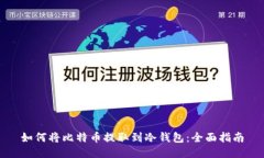 如何将比特币提取到冷钱包：全面指南