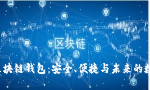  探秘趣步区块链钱包：安全、便捷与未来的数字资产管理