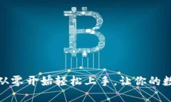 小狐钱包导入教程：从零开始轻松上手，让你的