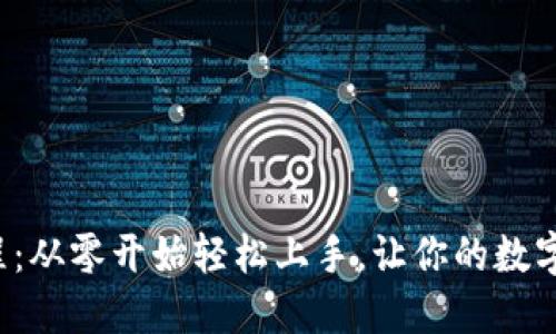 小狐钱包导入教程：从零开始轻松上手，让你的数字资产管理更高效！