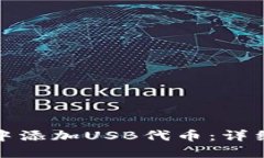 如何在小狐钱包中添加USB代币：详细指南与实用