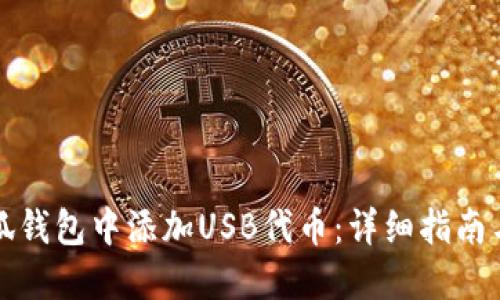 如何在小狐钱包中添加USB代币：详细指南与实用技巧