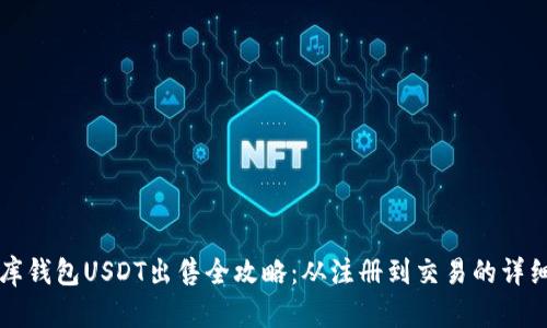 小金库钱包USDT出售全攻略：从注册到交易的详细指南
