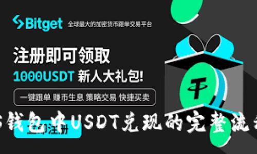 :
详解EOS钱包中USDT兑现的完整流程与技巧