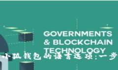 如何设置小狐钱包的语言选项：一步一步指导