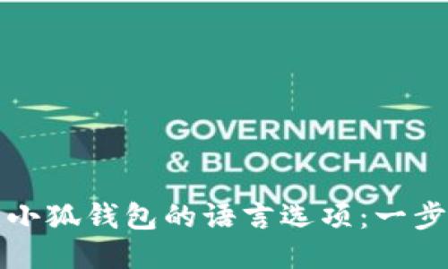 如何设置小狐钱包的语言选项：一步一步指导