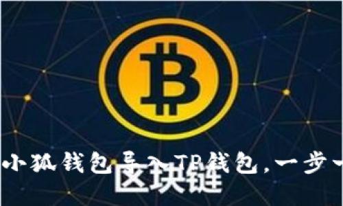 完全指南：如何将小狐钱包导入TP钱包，一步一步教你轻松操作