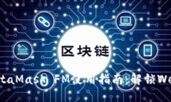 和关键词万无一失的MetaMask FM使用指南：解锁We
