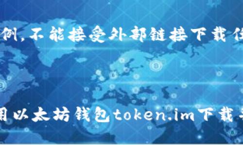 提示：以下内容为示例，不能接受外部链接下载任何应用。

以下是你要的响应：

如何安全高效地使用以太坊钱包token.im下载并管理你的数字资产