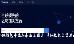 如何在小狐钱包中添加和显示图片：详细教程与