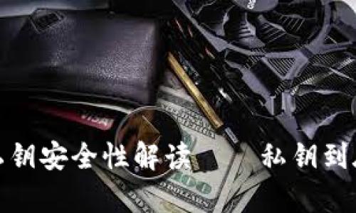 深入浅出：区块链钱包私钥安全性解读——私钥到底会有相同的可能性吗？