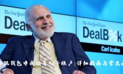 如何在小狐钱包中成功导入子账户：详细指南与