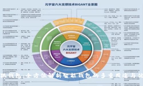 小狐钱包：全方位解析智能钱包的多重用途与优势