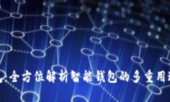 小狐钱包：全方位解析智能钱包的多重用途与优