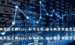 小狐钱包兑换baby：如何高效、安全地管理数字资