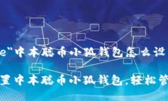 font color=＂blue＂中本聪币小狐钱包怎么设置/fon