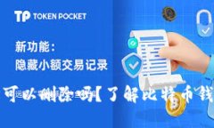 比特币钱包地址可以删除吗？了解比特币钱包的