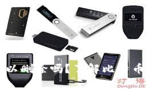 比特币钱包地址可以删除吗？了解比特币钱包的管理与安全