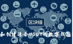 和关键词如何选择和创建适合USDT的数字钱包？全