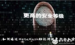 全面解析：如何通过MetaMask助记词恢复你的加密货