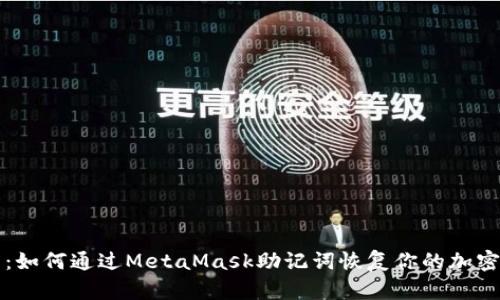 全面解析：如何通过MetaMask助记词恢复你的加密货币账户