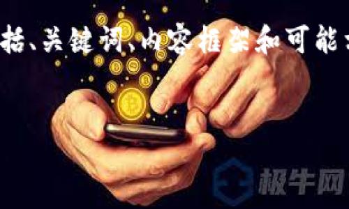 提示：由于字符限制，我将为您提供一个关于“小狐钱包设置Matic”的内容大纲，包括、关键词、内容框架和可能相关的问题。希望这能够为您撰写出详细的文章提供帮助。以下是内容的具体安排：


如何在小狐钱包中设置Matic：完整指南与技巧