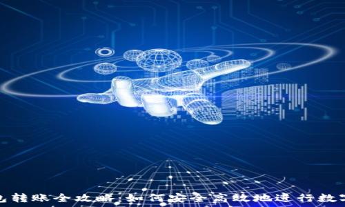   
虚拟币钱包转账全攻略：如何安全高效地进行数字资产转移