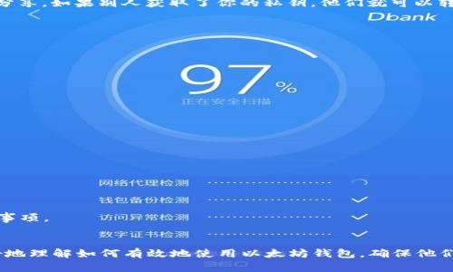 biao ti/biao ti以太坊钱包：如何创建和管理你的以太坊账号/biao ti
以太坊钱包, 加密货币, 数字资产, 区块链/guanjianci

以太坊作为一种去中心化的区块链平台，不仅支持智能合约和分布式应用程序，还允许用户通过以太坊钱包进行交易和存储以太币（ETH）以及其他 ERC-20 代币。在这篇文章中，我们将全面探讨如何创建和管理以太坊钱包账号，以及需要注意的安全措施和使用技巧。

什么是以太坊钱包？
以太坊钱包是一种数字钱包，用于存储、发送和接收以太币（ETH）和基于以太坊网络的其他数字资产。钱包的作用类似于你的银行账户，但它是在区块链上运行的，而不是在传统的金融系统中。

以太坊钱包有多种类型，包括软件钱包、硬件钱包和纸钱包。每种类型都有其优缺点，用户可以根据自己的需求选择合适的类型。

以太坊钱包的类型
以太坊钱包可以分为三大类：
ul
    li软件钱包：这些是运行在电脑或手机上的应用程序，通常比较方便，适合日常使用。/li
    li硬件钱包：这些是物理设备，提供比软件钱包更高级别的安全性，适合存储大量数字资产。/li
    li纸钱包：这是一种离线存储方式，将公钥和私钥打印在纸上，适合长期保存。/li
/ul

如何创建以太坊钱包账号
创建以太坊钱包账号的步骤如下：
ol
    li选择一个钱包类型：根据自己的需求，选择软件钱包、硬件钱包或纸钱包。/li
    li下载或购买钱包：对于软件钱包，你可以在官网或应用商店下载，硬件钱包需要从正规渠道购买。/li
    li按照指引创建钱包：安装后，按指引创建新钱包，设置强密码，保存好助记词。/li
/ol

重要提示：务必将助记词和私钥妥善保管，因为任何人只要拥有这些信息，就可以完全控制你的钱包。

如何管理以太坊钱包账号
拥有以太坊钱包后，你需要学习如何管理自己的账号，以确保资产安全和顺利交易。

管理钱包的基本步骤包括：
ul
    li定期备份钱包：确保定期备份你的钱包，特别是在进行大额交易之前。/li
    li使用冷钱包存储大量资金：若不需频繁交易，建议将大部分资产存储在硬件钱包等冷钱包中。/li
    li注意网络安全：避免在不安全的网络环境下进行交易，定期更新软件以防止安全漏洞。/li
/ul

可能相关的问题

1. 如何提高以太坊钱包的安全性？
安全性是管理以太坊钱包时最重要的考虑因素之一。以下是几种提高安全性的方法：

h4使用强密码/h4
创建钱包时，设置强密码是第一个防线。应确保密码包括大写字母、小写字母、数字和特定符号，并至少包含12个字符。此外，要避免使用常见的词语和信息。

h4启用两步验证/h4
许多钱包服务提供两步验证（2FA），使用此功能可以极大提高账户的安全性。即使攻击者获取了你的密码，没有第二个验证步骤，他们仍然无法访问你的钱包。

h4定期更新软件/h4
确保你的钱包软件是最新版本，开发者通常会修复已知的安全漏洞，保护用户资产。定期检查钱包更新，并尽快应用。

h4使用冷钱包/h4
如果你长期不需要交易，考虑将资金转移到冷钱包（如硬件钱包）中。这些钱包不常连接互联网，极大降低了被黑客攻击的风险。

总之，预算出你可以承担的风险，并采取相应措施来保护你的数字资产。安全是以太坊钱包管理中不可忽视的重点。

2. 以太坊钱包中的私钥和公钥有什么区别？
在以太坊及其他加密货币钱包中，公钥和私钥是两个非常重要的概念：

h4公钥的作用/h4
公钥就像你的银行账号，它用于接收资金。你可以与他人分享公钥，让他们将ETH或其他代币发送到你的钱包中。公钥是由私钥生成的，因此即使别人知道你的公钥，也不能访问你的钱包。

h4私钥的保密性/h4
私钥则是你的钱包的“密码”，拥有私钥的人可以完全控制你的钱包。务必将私钥保存在安全的地方，绝不要与他人分享。如果别人获取了你的私钥，他们就可以转移你所有的资产。

总结来说，公钥用作接收，而私钥则是访问的钥匙。记住保护私钥的重要性，确保它不会被泄露，以避免资产被盗。

3. 如何从以太坊钱包发送和接收资金？
发送和接收资金是使用以太坊钱包的基本功能。以下是详细的步骤：

h4接收资金/h4
1. 打开你的以太坊钱包应用。
2. 找到“接收”或“收款”选项，点击进入。
3. 系统会显示你的公钥（地址），你可以将其复制并发送给付款方，让他们将资金转入你的钱包。

h4发送资金/h4
1. 打开钱包应用，登录你的钱包。
2. 找到“发送”选项，并输入接收方的以太坊地址。
3. 输入你希望发送的金额，确保填写正确。
4. 确认无误后，提交交易。有些钱包会要求再次输入密码以核实身份。

发送和接收的过程简单直观，但请在输入金额和地址时仔细核对，以避免犯错，这是以太坊钱包管理中常见的注意事项。

结束总结：
通过以上的介绍，我们对以太坊钱包账号的创建、管理及其安全性进行了详细的探讨。根据以上内容，用户可以更好地理解如何有效地使用以太坊钱包，确保他们的数字资产安全。加密货币和区块链技术正在快速发展，深入学习相关知识将帮助用户在未来的投资中更具优势。