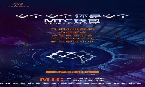 国内小狐钱包安装指南：一步步教你如何轻松安装与使用